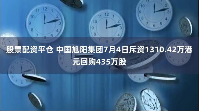 股票配资平仓 中国旭阳集团7月4日斥资1310.42万港元回购435万股