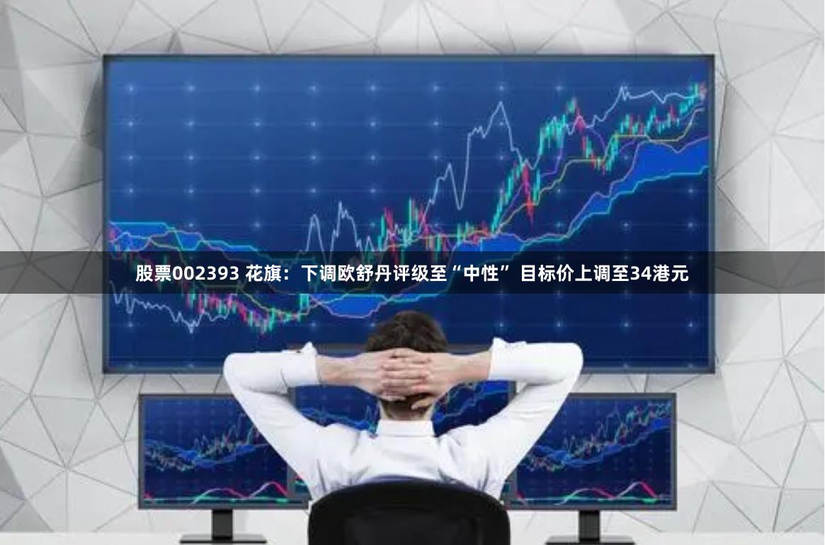 股票002393 花旗：下调欧舒丹评级至“中性” 目标价上调至34港元