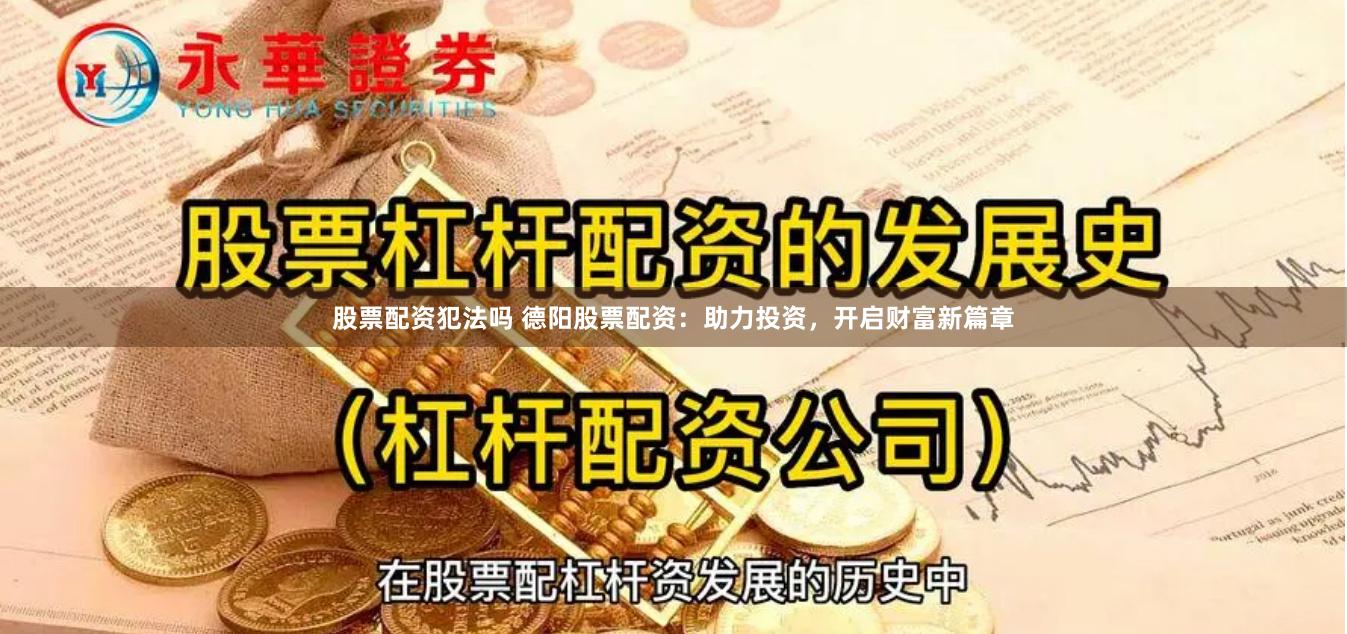 股票配资犯法吗 德阳股票配资：助力投资，开启财富新篇章